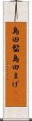 島田髷 Scroll