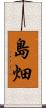 島畑 Scroll