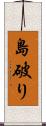 島破り Scroll