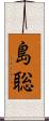 島聡 Scroll