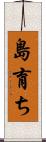 島育ち Scroll