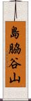 島脇谷山 Scroll