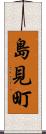 島見町 Scroll