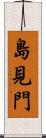 島見門 Scroll