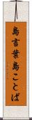 島言葉 Scroll