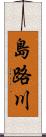 島路川 Scroll