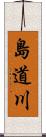 島道川 Scroll