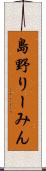 島野りーみん Scroll