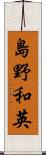 島野和英 Scroll
