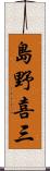 島野喜三 Scroll