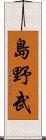 島野武 Scroll