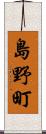 島野町 Scroll