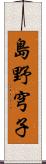 島野穹子 Scroll