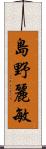 島野麗敏 Scroll