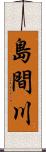 島間川 Scroll