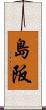 島阪 Scroll