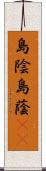 島陰;島蔭(sK) Scroll