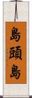 島頭島 Scroll