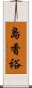 島香裕 Scroll