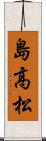 島高松 Scroll