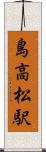 島高松駅 Scroll