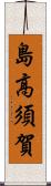 島高須賀 Scroll
