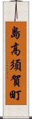 島高須賀町 Scroll