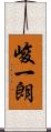 峻一朗 Scroll