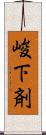 峻下剤 Scroll