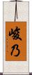 峻乃 Scroll
