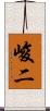 峻二 Scroll