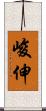 峻伸 Scroll
