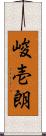 峻壱朗 Scroll