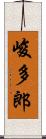 峻多郎 Scroll