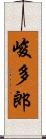 峻多郎 Scroll