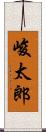 峻太郎 Scroll