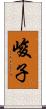 峻子 Scroll