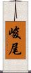 峻尾 Scroll