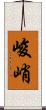 峻峭 Scroll
