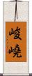 峻嶢 Scroll