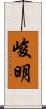 峻明 Scroll