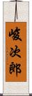 峻次郎 Scroll