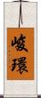 峻環 Scroll