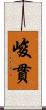 峻貫 Scroll