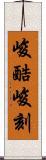 峻酷;峻刻 Scroll