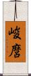 峻麿 Scroll