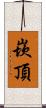 崁頂 Scroll