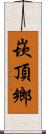 崁頂鄉 Scroll