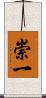 崇一 Scroll