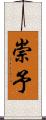 崇予 Scroll